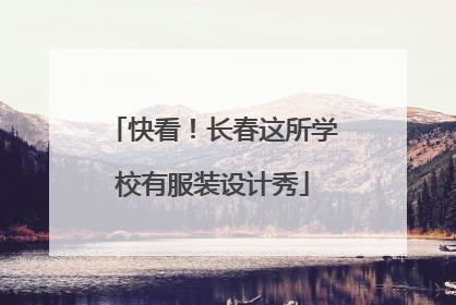 快看！长春这所学校有服装设计秀